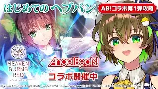 【ヘブンバーンズレッド／ヘブバン】#3 完全初見！ついにAngel Beats!コラボイベやれる✨【ことりゆうい／VTuber】#PR
