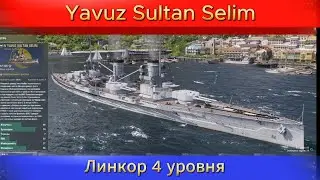 Линкор 4 уровня / Yavuz Sultan Selim / World of Warships