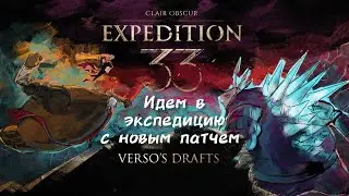 💥 НОВЫЙ ПАТЧ В Expedition 33 &mdash; Наброски Версо