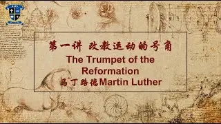 教会历史II 01改教运动的号角