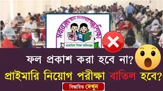 প্রাইমারি নিয়োগ পরীক্ষা বাতিল হবে? ফল প্রকাশ করা হবে না? | Primary Teacher  Result 2026 Canceled?