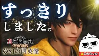 【夢幻の四英傑　張角ルート③】無事、一発かましたりましたよ！(拳)【真・三國無双 ORIGINS ※ネタバレあり】　#三國無双origins 　#ゲーム実況  #おばぴたいむ
