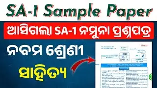 SA-1 Exam 2022 MIL Odia Answer Key Class 9 | SA-1 Exam 9th Class Sahitya Question Paper 2022