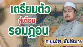 เตรียมตัวสู่รอมฎอน | อ.มุนซิร มันตีเมาะ #บรรยายธรรมอิสลาม