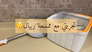 تجربتي مع ممسحة ريبال🤔 حبيتها ولأ ونصيحة لأصحاب الإعلانات