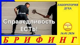 СПРАВЕДЛИВОСТЬ ЕСТЬ ! - БРИФИНГ