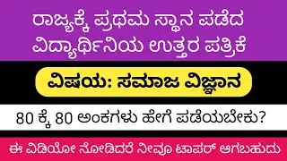 Social Science | SSLC Toppers Answer Sheet with Question Paper | Scoring tips