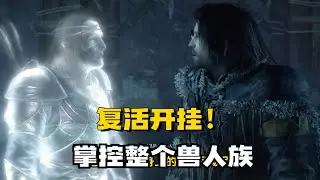 复活开挂！掌控整个兽人族#游戏 #游戏解说 #中土世界：暗影魔多