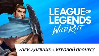 /dev-дневник: май 2020 &ndash; игровой процесс &ndash; League of Legends: Wild Rift