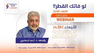 لو فاتك القطر - وبينار - د احمد الدملاوي (اللقاء الثالث) 24-12-2025