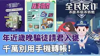 【小心防詐】年近歲晚，時下騙徒常用招數。逐步拆解三部曲，層層遞進請君入甕，緊記千萬別用手機轉帳！20260129 #大衛sir #好孩子 #處機入世 #唱雙簧 #sky直播室 #s級分析 #冷眼旁觀