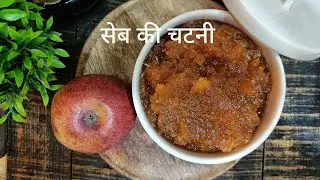 सेब की चटनी।सेब का मुरब्बा।Apple jam .How to make seb ki chutney.seb ki launji.