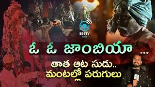 ఓ ఓ జాంబియా ... తాత ఆట సుడు  .... మంటల్లో పరుగులు | Moharam Crazy Celebrations | E96TV Media