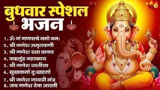 बुधवार स्पेशल भजन : ॐ गं गणपतये नमो नमः, वक्रतुंड महाकाय, सुखकर्ता दुखहर्ता, गणेश अमृतवाणी व आरती
