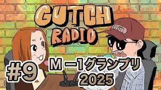 GUTCH RADIO #9 M-1グランプリ2025