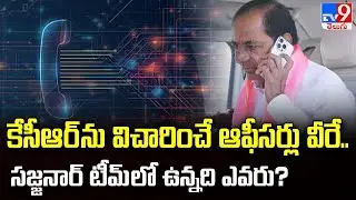 కేసీఆర్ ను విచారించే ఆఫీసర్లు వీరే.. సజ్జనార్ టీమ్ లో ఉన్నది ఎవరు? | Phone Tapping Case -TV9