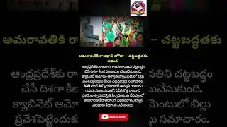 #AmaravatiCapital#APCapital#Amaravati#AndhraPradesh#APPolitics#CapitalNews#BreakingNews#APLatestNew