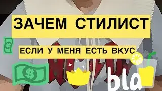 Есть вкус, нет стиля