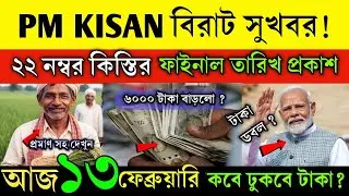 সুখবর ! পিএম কিষাণ টাকা দ্বিগুণ বাড়লো | পিএম কিষান ২২ কিস্তির টাকা কবে দেবে | ২০০০ বদলে ৫০০০ টাকা 