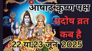 #आषाढ़ कृष्ण पक्ष प्रदोष व्रत कब है# Aashaadh#krishanpaksh#pradoshvrat#kabhai