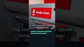 Новые европейские санкции затронут беларусские банки  #беларусь #новости #банк