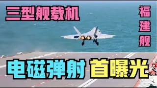 歼-35、空警-600、歼-15T在福建舰电磁弹射起降完整版！央视一股脑端出三型舰载机起降画面，预示将有大事发生！