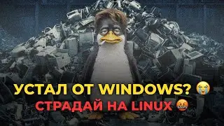 Перешёл на LINUX на ноутбуке и СТРАДАЮ?