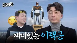 노잼 프레임 | 이택근