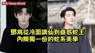 邓为：從冷面謫仙到蠱惑蛇王，內娛獨一份的蛇系美學 #邓为 #dengwei #dengwei邓为