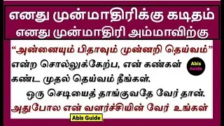 எனது முன்மாதிரிக்கு கடிதம் | Letter to my role model in Tamil | Letter to my role model mother Tamil