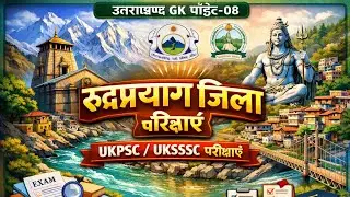 उत्तराखंड जिला श्रृंखला (रुद्रप्रयाग) bs negi 5th edition 📚 ukpsc uksssc 