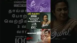KUYILI RUNNING 3rd week  #kuyili #movie  #youtubeshorts  #youtube  #shorts  #short  #shortvideo