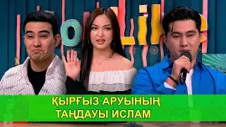 ҚЫРҒЫЗ АРУЫНЫҢ ТАҢДАУЫ ИСЛАМ