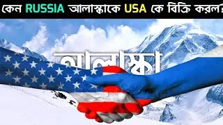 RUSSIA কেন আলাস্কাকে AMERICA এর কাছে বিক্রি করল?😱 | Why Russia Sold Alaska to The United States