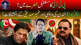 Будущее PTI под угрозой? MQM возвращается в Лондон, и разоблачения Фахима Сиддики!