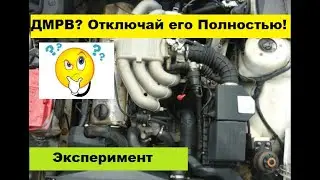 Что будет если отключить ДМРВ мотора БМВ М20Б20.