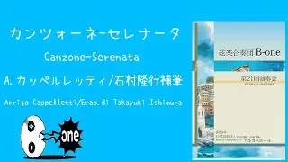 カンツォーネ-セレナータ/A.カッペルレッティ（Canzone-Serenata/Arrigo Cappelletti）/絃楽合奏団B-one