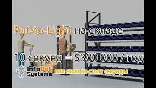 Как Put to light на складе экономит время и деньги