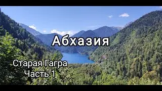 Старая Гагра . Часть 1