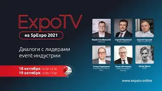 ExpoTV на 5p EXPO 2021: прямая трансляция диалогов с лидерами event-индустрии - ДЕНЬ 2