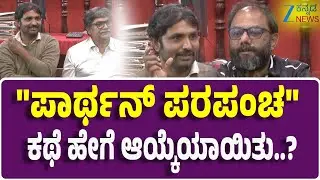 Parthan Parpancha | Ragnayana Raghu | ಈ ಸಿನಿಮಾ ಶುರವಾಗುವುದಕ್ಕೆ ಕಾರಣ ಸೀತಾ ಮೇಡಂ