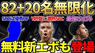 【激熱】TOTY終盤に82+20名が実質無限化で登場！無料新エボであの最強PS＋付与！SBCはあの左サイドバック！【FC25】