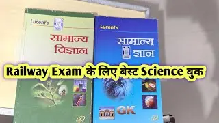 रेलवे एग्जाम के लिए बेस्ट साइंस बुक 📖 | Railway Exam Best Science Book | Lucent Science Book