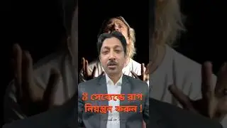 ৩ সেকেন্ডে রাগ নিয়ন্ত্রণ! | Anger Control Powerful NLP Techniques | Bengali| by Santanu