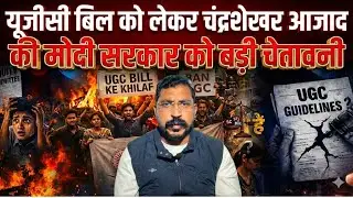UGC Bill को लेकर Chandra sekhar azad की Narendra Modi सरकार को बडी चेतावनी, देखें पूरा वीडियो