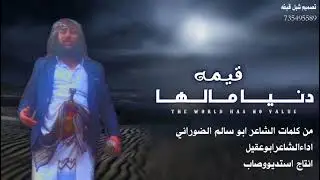 دنيا مالها قيمه من كلمات الشاعر ابو سالم الضوراني