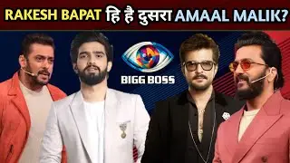 Rakesh Bapat Bigg Boss Marathi 6 | Amaal Malik Bigg Boss 19 | Ritesh Deshmukh | Salman Khan