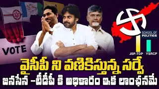 School Of Politics Latest Survey For 2024 AP Election | YSRCP | TDP | Janasena | TV24Harish