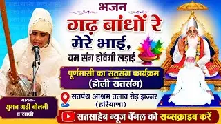 भजन गढ़ बांधों रे मेरे भाई, पूर्णमासी सतसंग कार्यक्रम, सतपंथ आश्रम झज्जर (हरियाणा) उमेश सतसाहेब
