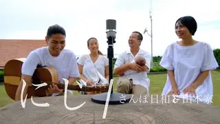 【にじ🌈】大好きな家族と大好きな歌をうたってみた♪【山本家コラボ】